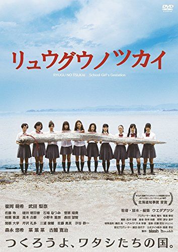 【新品】 リュウグウノツカイ [DVD]