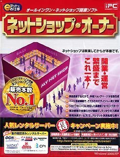 【中古】(未使用･未開封品)　ネットショップ・オーナー