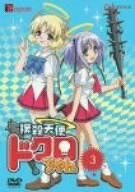 【新品】 撲殺天使ドクロちゃん 3 [DVD]