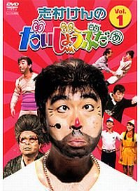 [Used] (Unused / Unopened) Ken Shimura Daishobuda [Rental drop] (4 volumes in total) [Marketplace DVD set product]