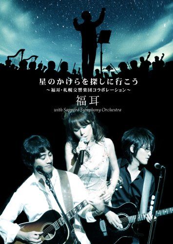 【新品】 星のかけらを探しに行こう~福耳・札幌交響楽団コラボレーション~ [DVD]