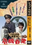 [New] Cinema de Showa here, No. 55! Crisis 100 shots [DVD]