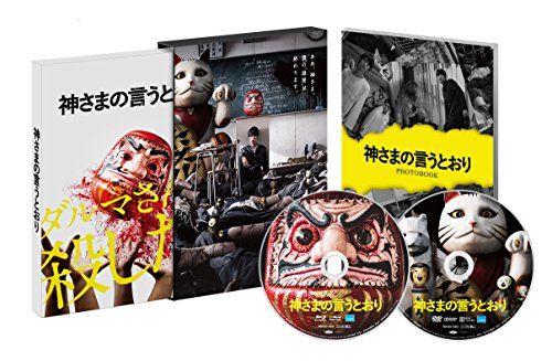 【新品】 神さまの言うとおり DVD スペシャル・エディション