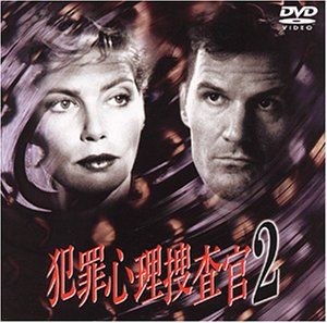 【新品】 犯罪心理捜査官2 [DVD]