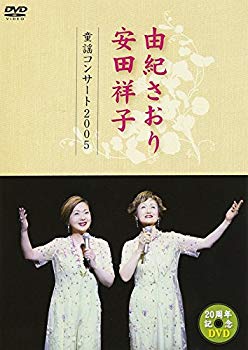 【中古】(未使用･未開封品)　由紀さおり 安田祥子 童謡コンサート 2005 [DVD]