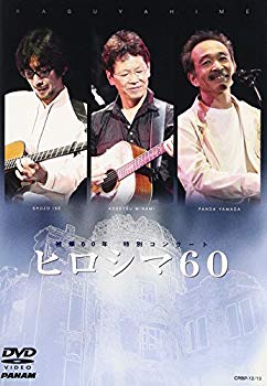 【中古】(未使用･未開封品)　被爆60年 特別コンサート ヒロシマ60 [DVD]