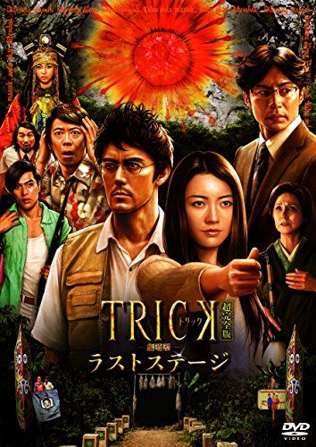 [New] Trick theatrical version Last Stage Super perfect version (main part DVD & Bonus DVD 2)