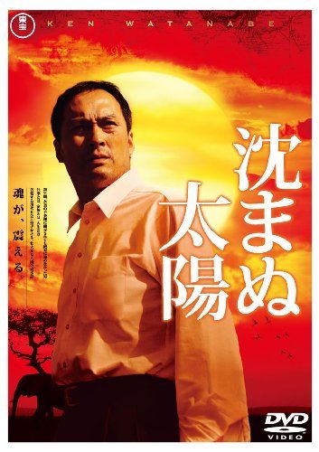 【新品】 沈まぬ太陽 スタンダード・エディション(2枚組) [DVD]