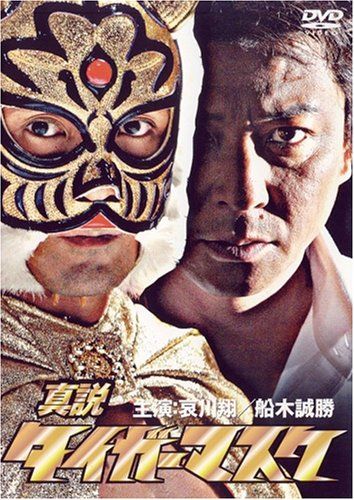 [New] true Tiger Mask [DVD]