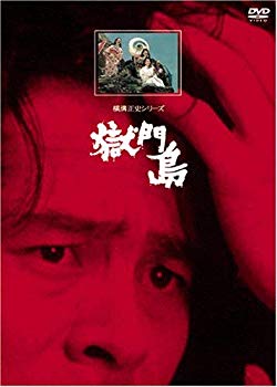 【中古】(未使用･未開封品)　獄門島【リマスター版】 [DVD]