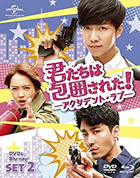 【中古】(未使用･未開封品)　君たちは包囲された!-アクシデント・ラブ-DVD&Blu-ray SET2