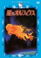 【中古】(未使用･未開封品)　星のオルフェウス [DVD]