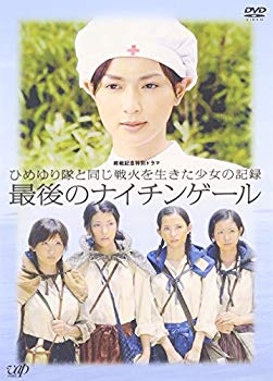 【中古】(未使用･未開封品)　終戦記念特別ドラマ ひめゆり隊と同じ戦火を生きた少女の記録 最後のナイチンゲール [DVD]