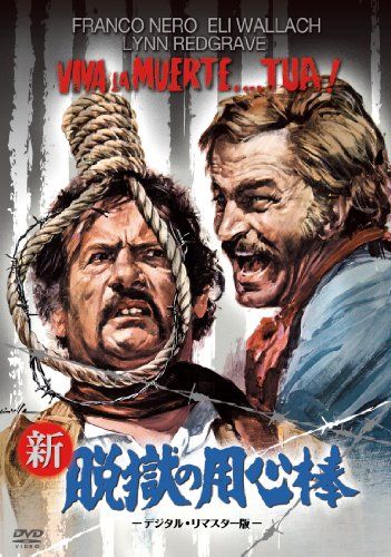 【新品】 新・脱獄の用心棒 -デジタル・リマスター版- [DVD]