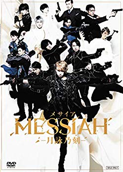 【中古】(未使用･未開封品)　舞台「メサイア —月詠乃刻—」 [DVD]