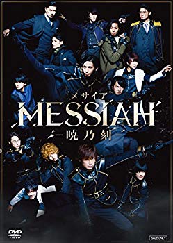 【中古】(未使用･未開封品)　舞台「メサイア‐暁乃刻‐」 [DVD]