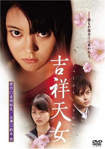 【新品】 吉祥天女 スペシャル・エディション [DVD]