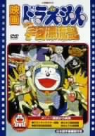【中古】(未使用･未開封品)　映画ドラえもん のび太の宇宙漂流記 [DVD]