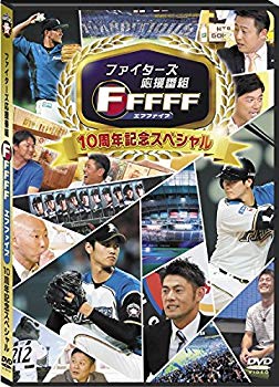 【中古】ファイターズ応援番組　FFFFF（エフファイブ）　10周年記念スペシャル