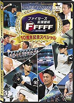 【中古】(未使用･未開封品)　ファイターズ応援番組　FFFFF（エフファイブ）　10周年記念スペシャル
