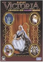 【中古】(未使用･未開封品)　ヴィクトリア 太陽の沈まない帝国 完全日本語版 価格改定版