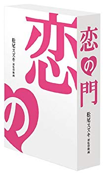 【中古】(未使用･未開封品)　恋の門 監督ちゃんコレクターズ・エディション [DVD]