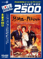 【中古】(未使用･未開封品)　北京の55日 デジタルニューマスター版 [DVD]