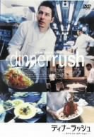 [Used] (Unused / Unopened) Dinner rush [DVD]