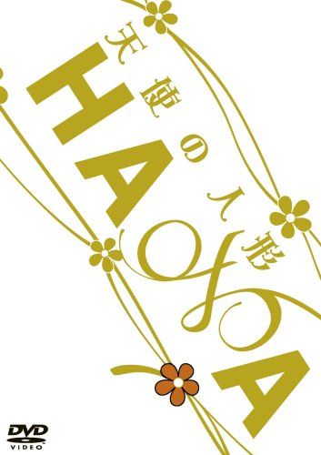 【新品】 HANA 天使の人形 [DVD]