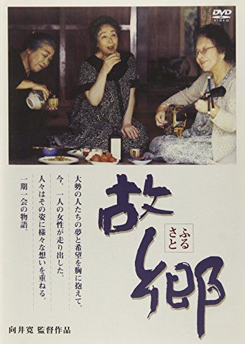 【新品】 故郷 [DVD]