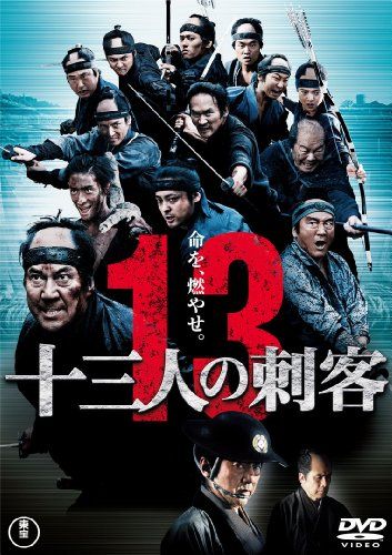 【新品】 十三人の刺客　通常版 [DVD]