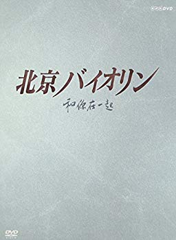 【中古】(未使用･未開封品)　北京バイオリン DVD-BOX1