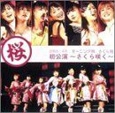 【新品】 モーニング娘。さくら組初公演~さくら咲く~ [DVD]