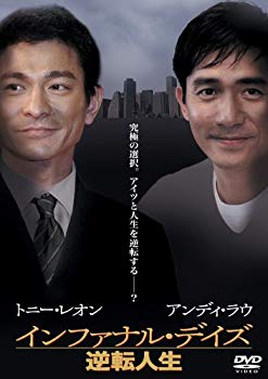 【中古】(未使用･未開封品)　インファナル・デイズ~逆転人生~ [DVD]