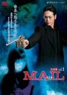 【新品】 MAIL Vol.1 [DVD]
