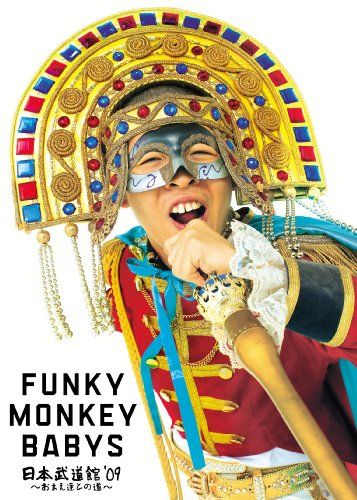 【新品】 FUNKY MONKEY BABYS 日本武道館’09~おまえ達との道~ [DVD]