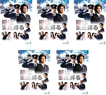 【中古】(未使用･未開封品)　陽はまた昇る [レンタル落ち] 全5巻セット [マーケットプレイスDVDセット商品]
