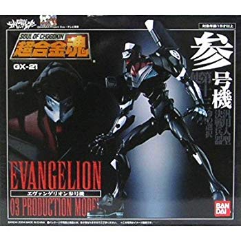 【中古】(未使用･未開封品)　超合金魂 GX-21 エヴァンゲリオン 参号機(再販)