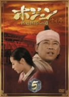 【中古】(未使用･未開封品)　ホジュン BOX5 [DVD]