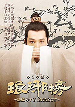 【中古】琅邪榜(ろうやぼう)~麒麟の才子、風雲起こす~ DVD-BOX3