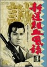 [Used] (Unused / Unopened) Shinsengumi Blood Record (3) [DVD]