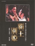 【中古】(未使用･未開封品)　覇王別姫 DVD BOX