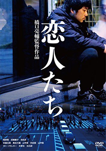 【新品】 恋人たち [DVD]