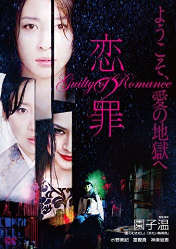 【新品】 恋の罪 [DVD]