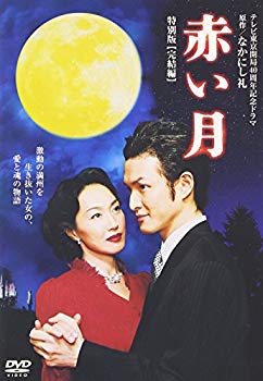 【中古】(未使用･未開封品)　赤い月 特別版 完結編 [DVD]