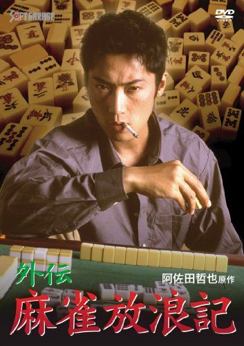 [New] Gaiden Mahjong Wandering [DVD]