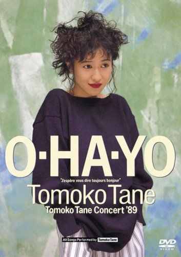 【新品】 O・HA・YO Tomoko Tane Concert ’89 [DVD]
