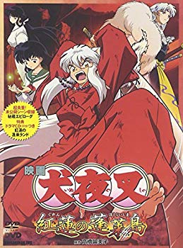 【中古】(未使用･未開封品)　犬夜叉 紅蓮の蓬莱島 [DVD]