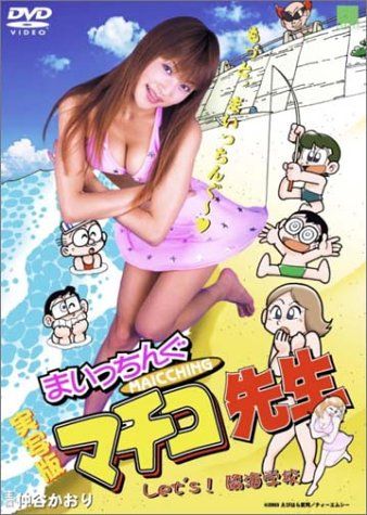 【新品】 実写版 まいっちんぐ マチコ先生 Let’s 臨海学校 [DVD]