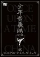 [Used] (Unused / Unopened) One Ode Apon A Time Inn, China Shonen Huang Fei DVD Box 2